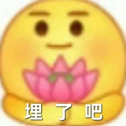 发疯享受美好生活