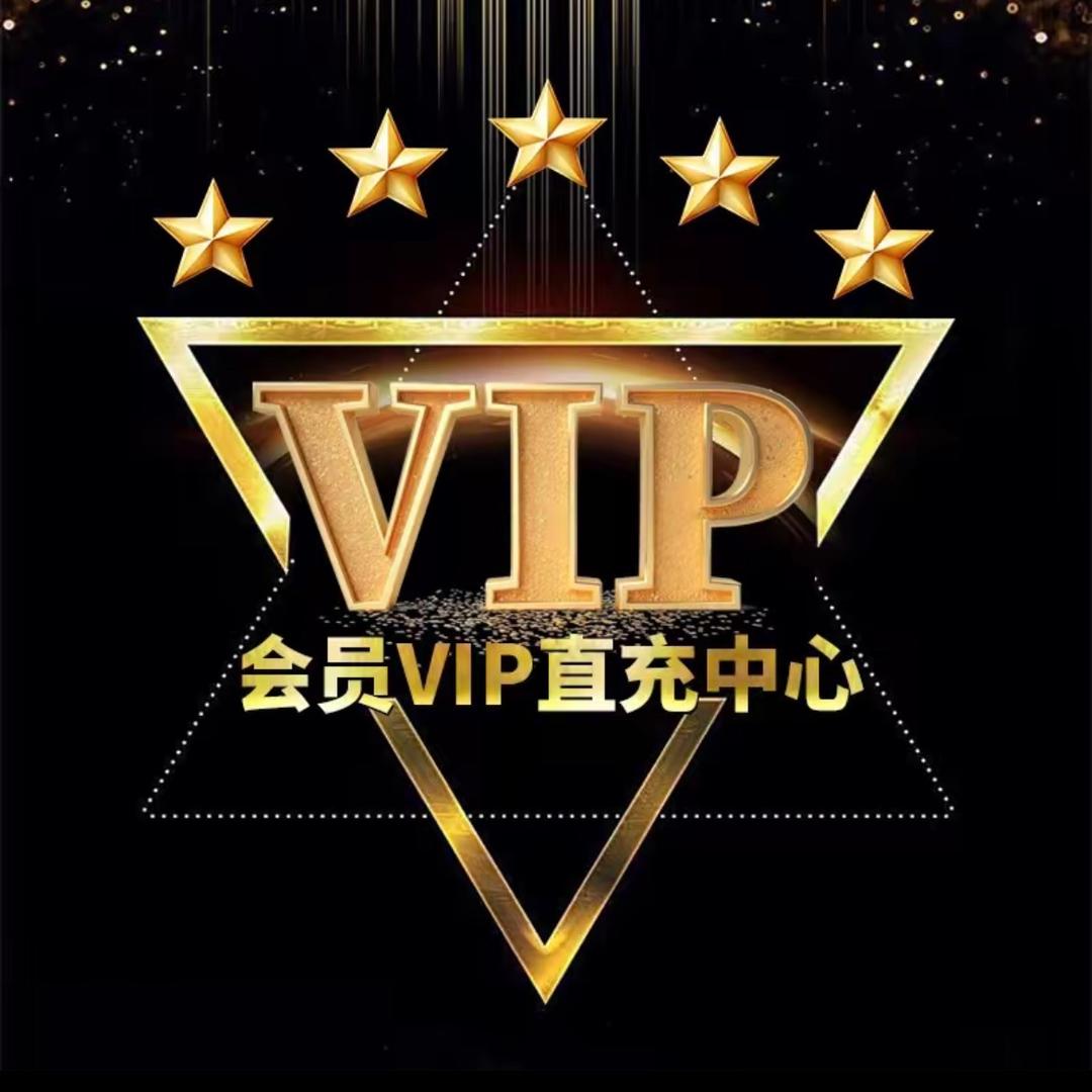 优芒腾爱酷会员VIP直充