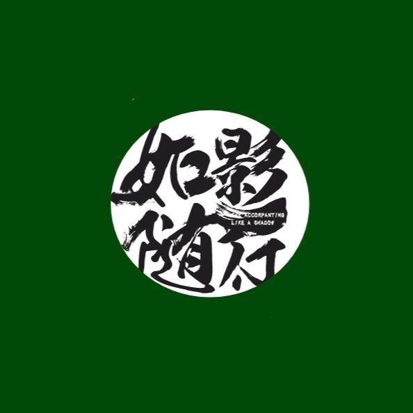 汝影随心