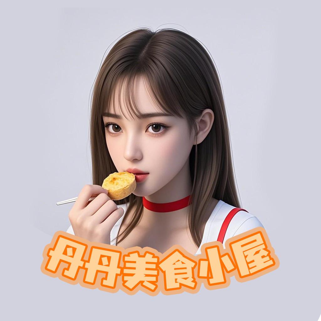 丹丹美食小屋