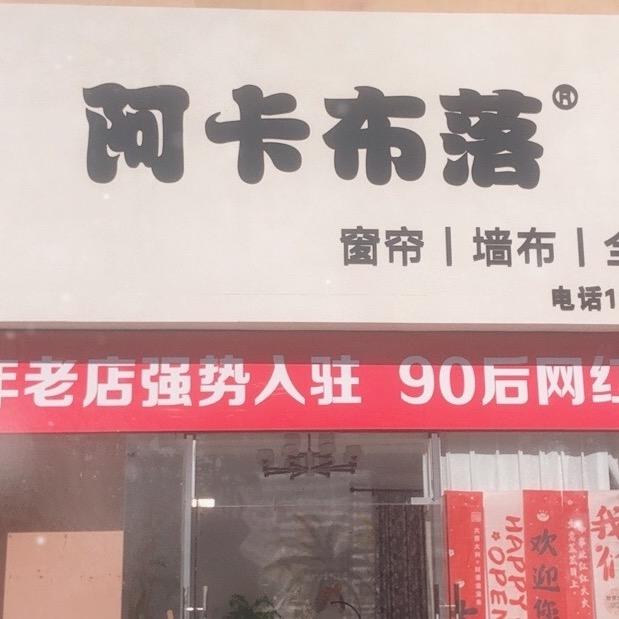 阿卡窗帘软装