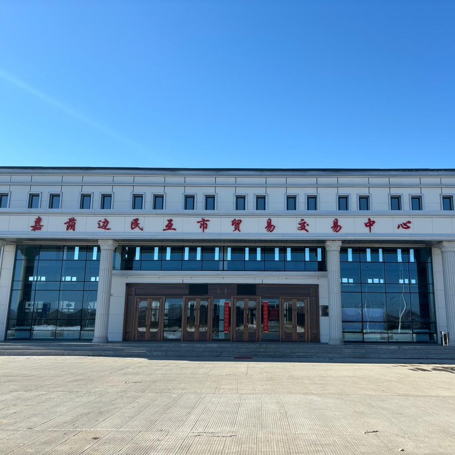 嘉荫边民互市贸易交易中心