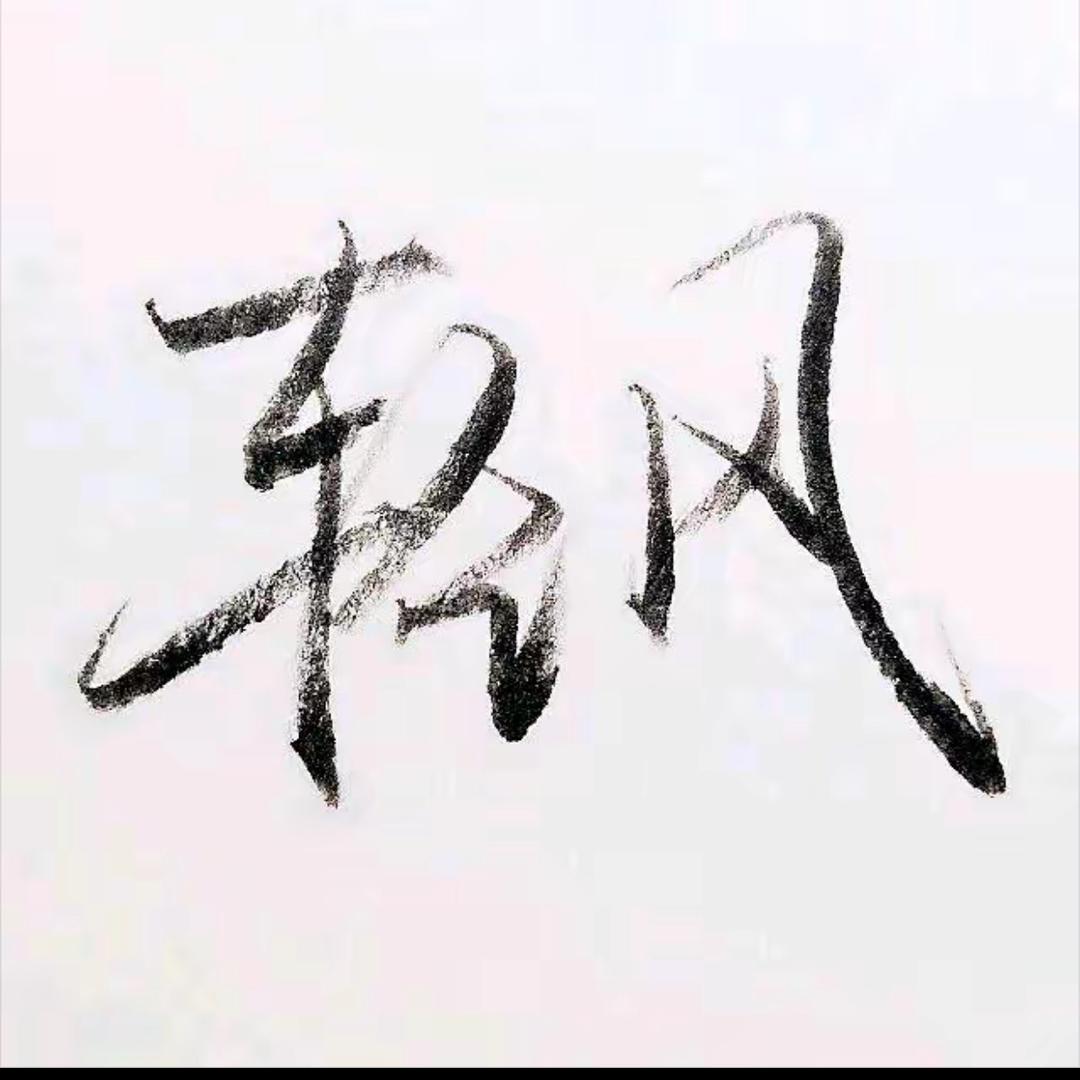 轻风（王者荣耀)