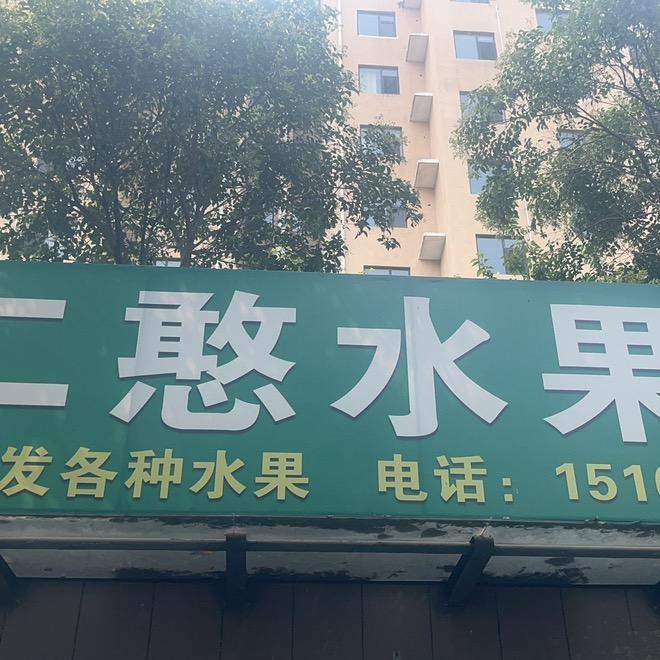 台儿庄二憨水果店第一家小时达