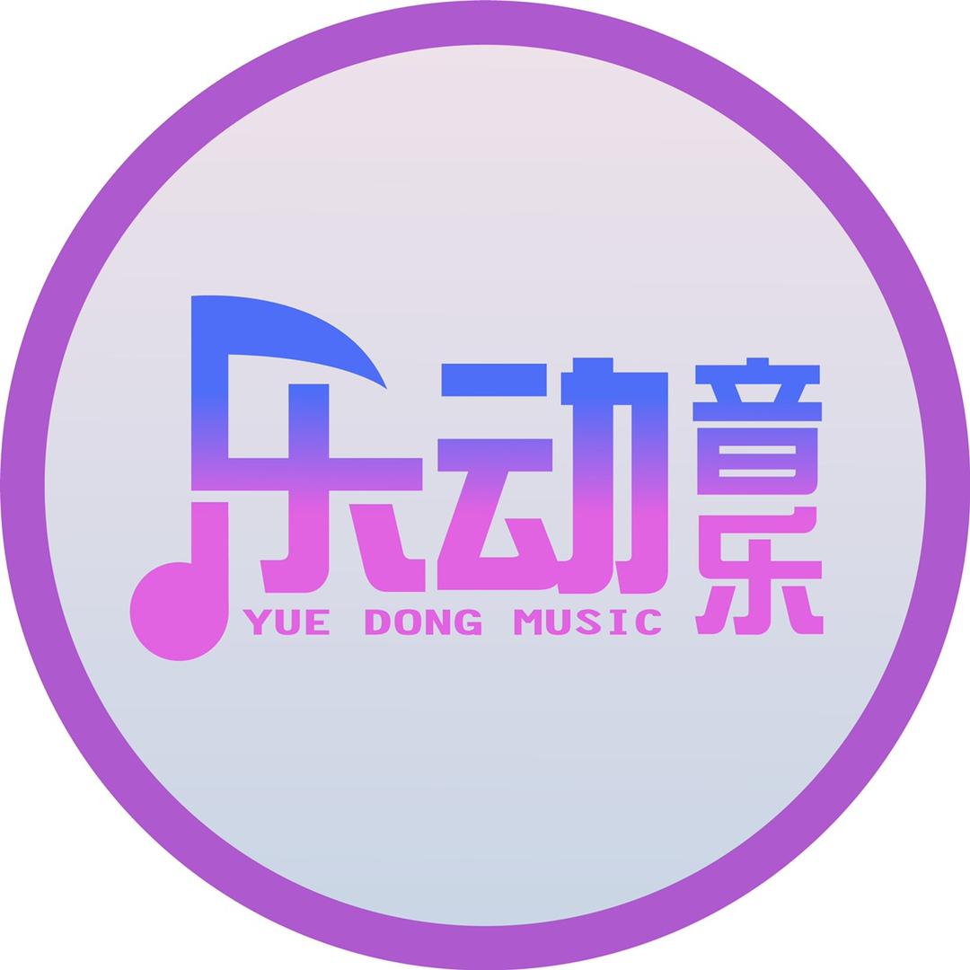 乐动旋律DJ(车载优盘)