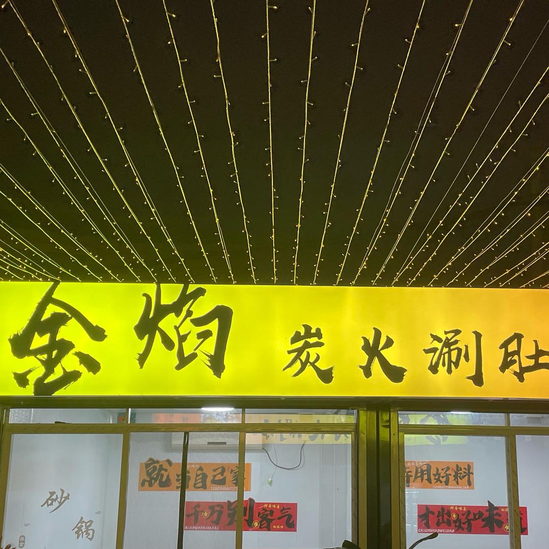 金焰涮肚官方号