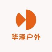 华泽户外