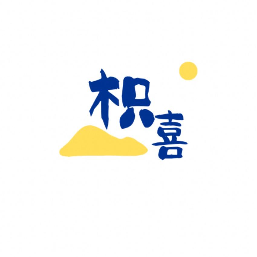 枳喜
