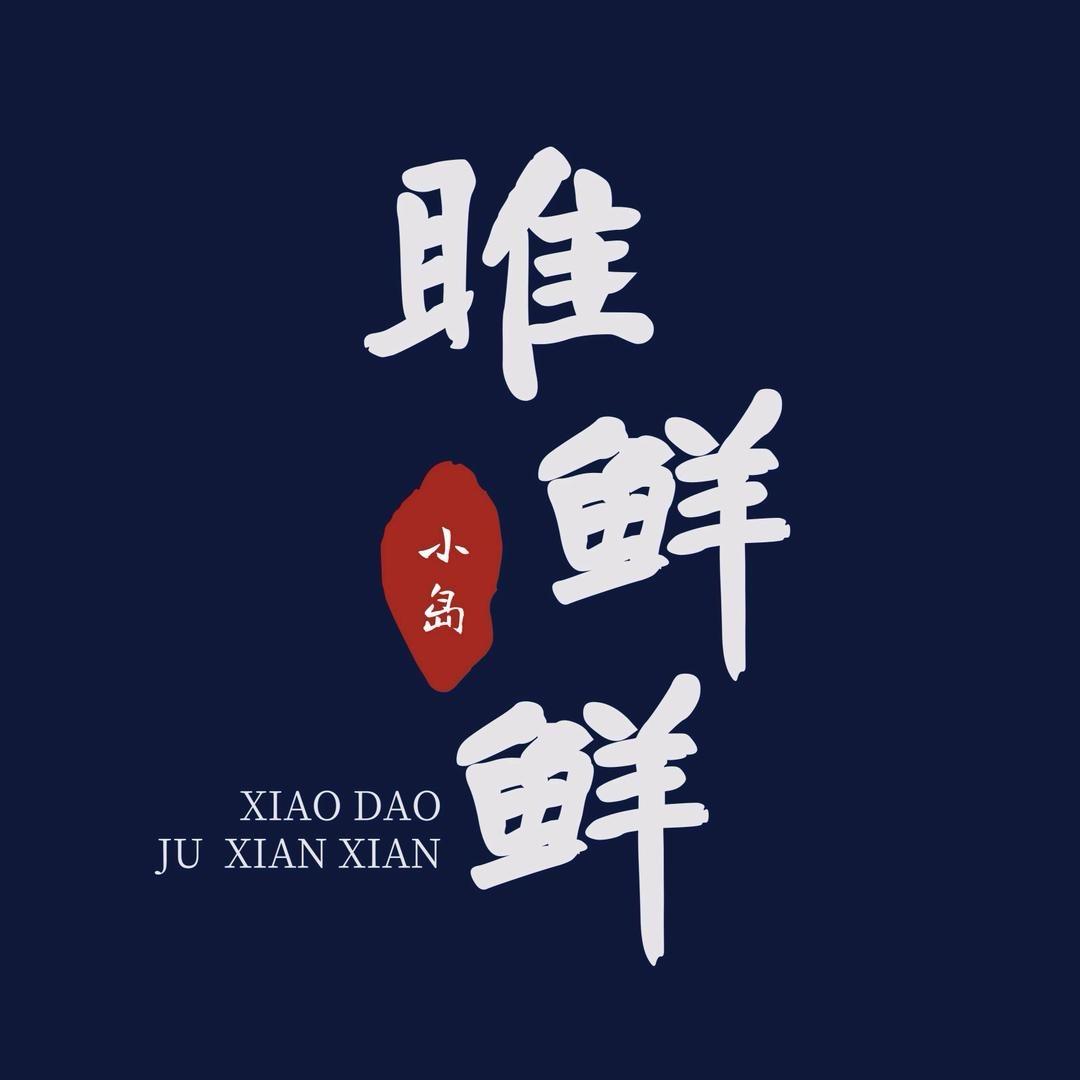 雎鲜鲜·捞汁海鲜（带货号）