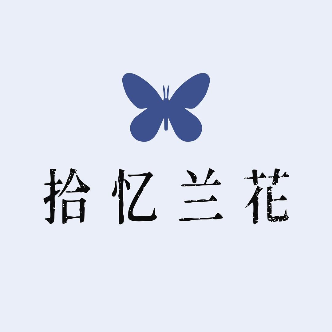 拾忆兰花基地