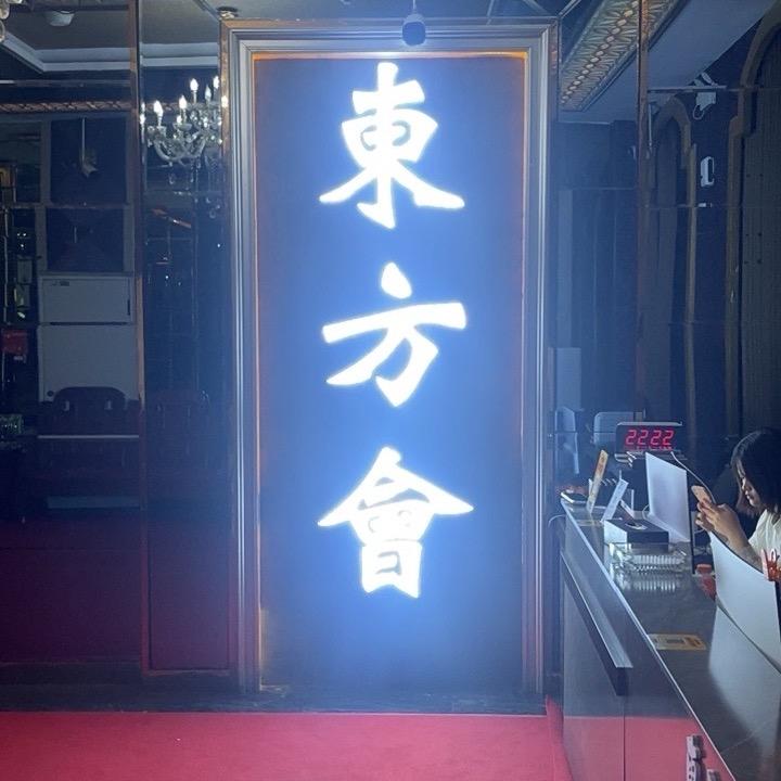 东方会k歌足浴