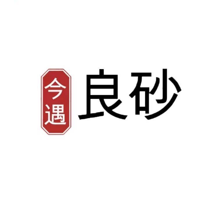 今遇良砂