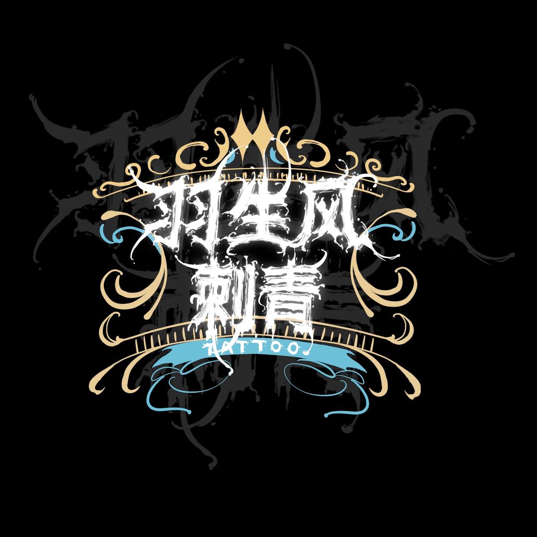 长春羽生风刺青.穿孔.