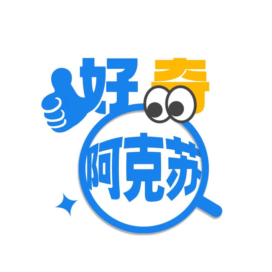 好奇阿克苏