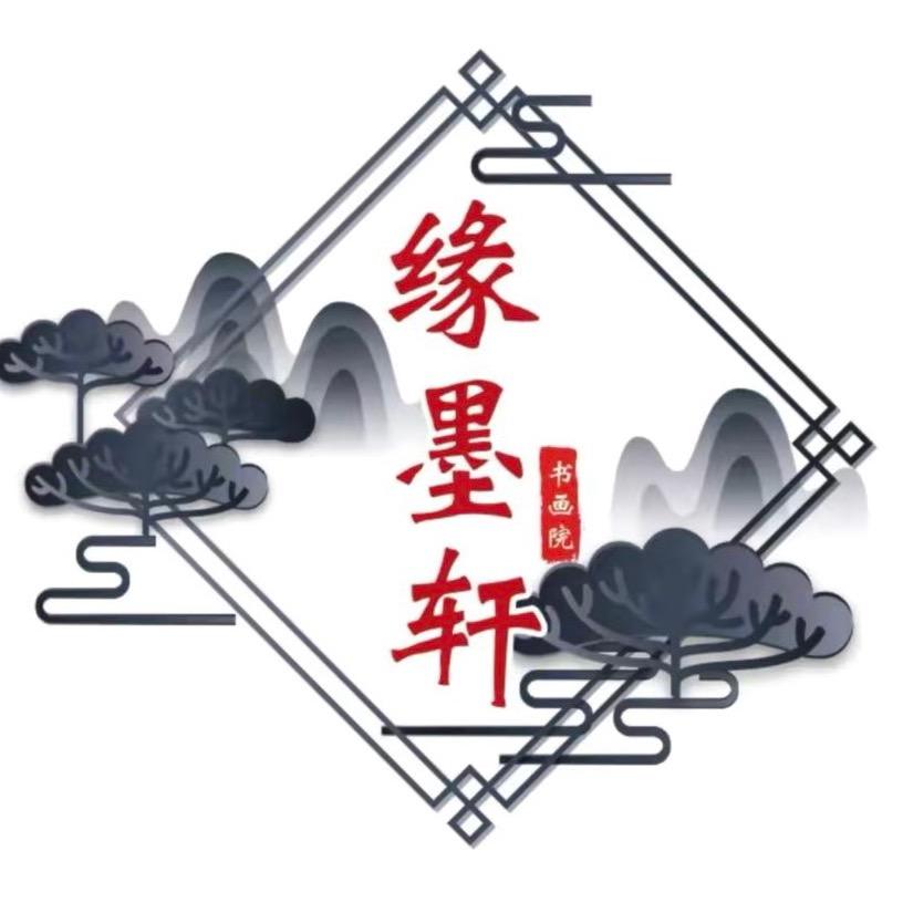 魏静《缘墨轩书画》