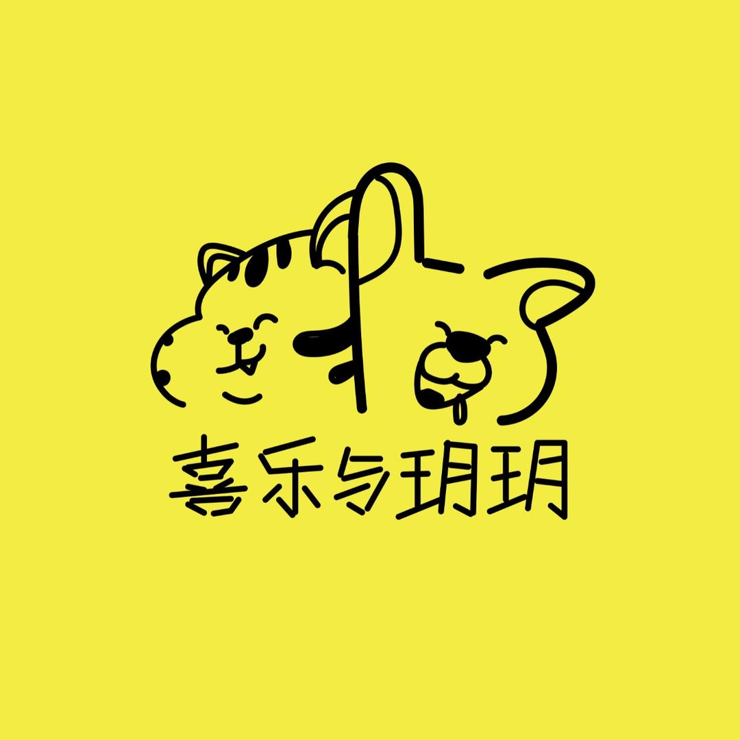 喜乐与玥玥