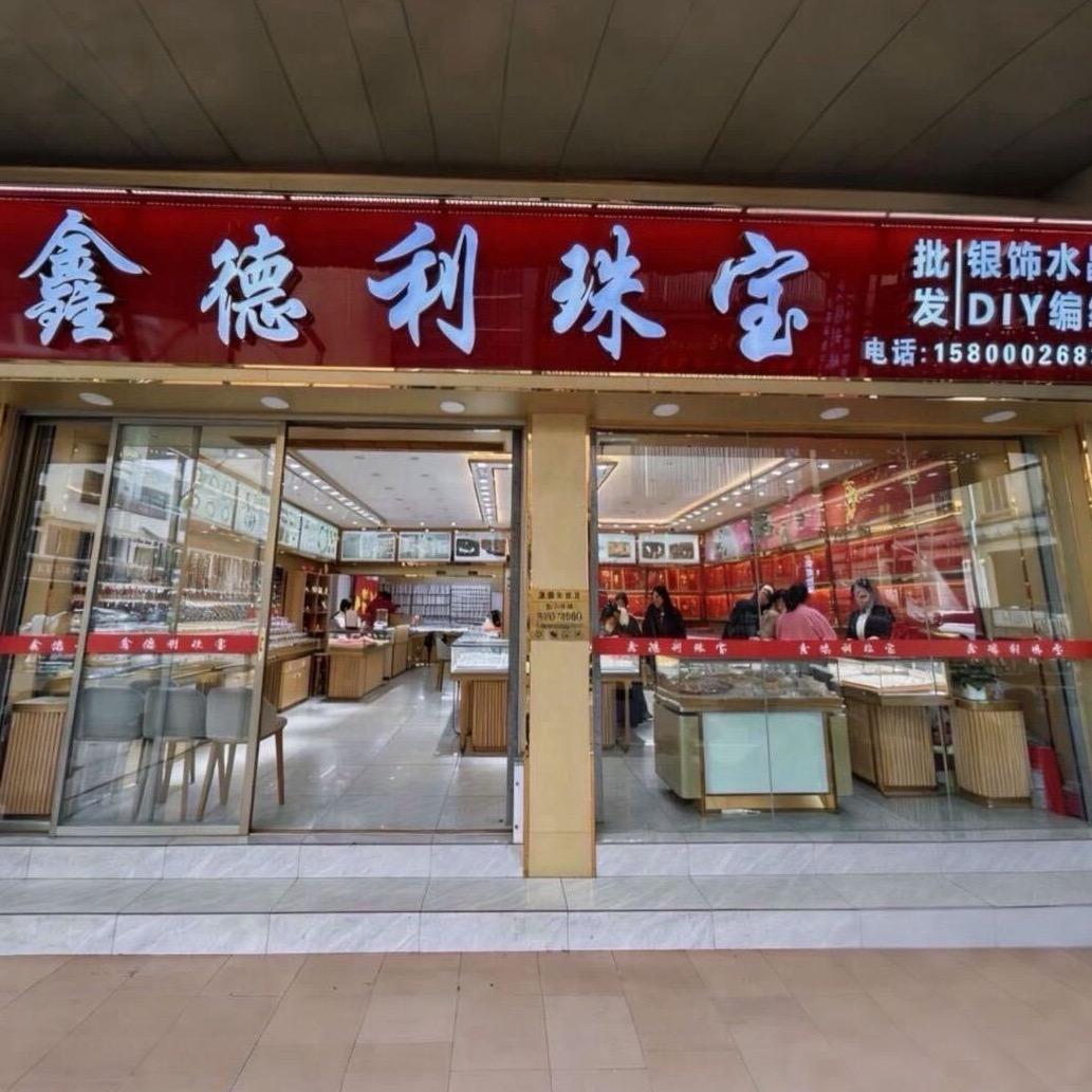 鑫德利珠宝银饰号