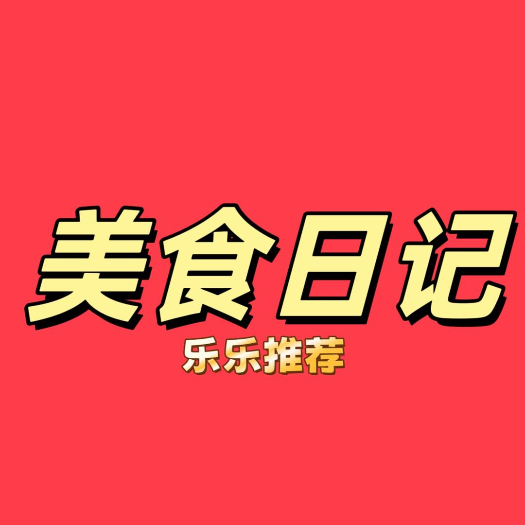 乐乐美食分享