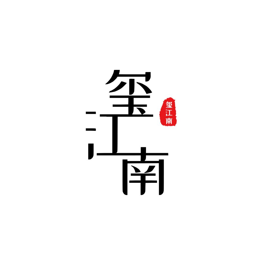 玺江南｜陈XX