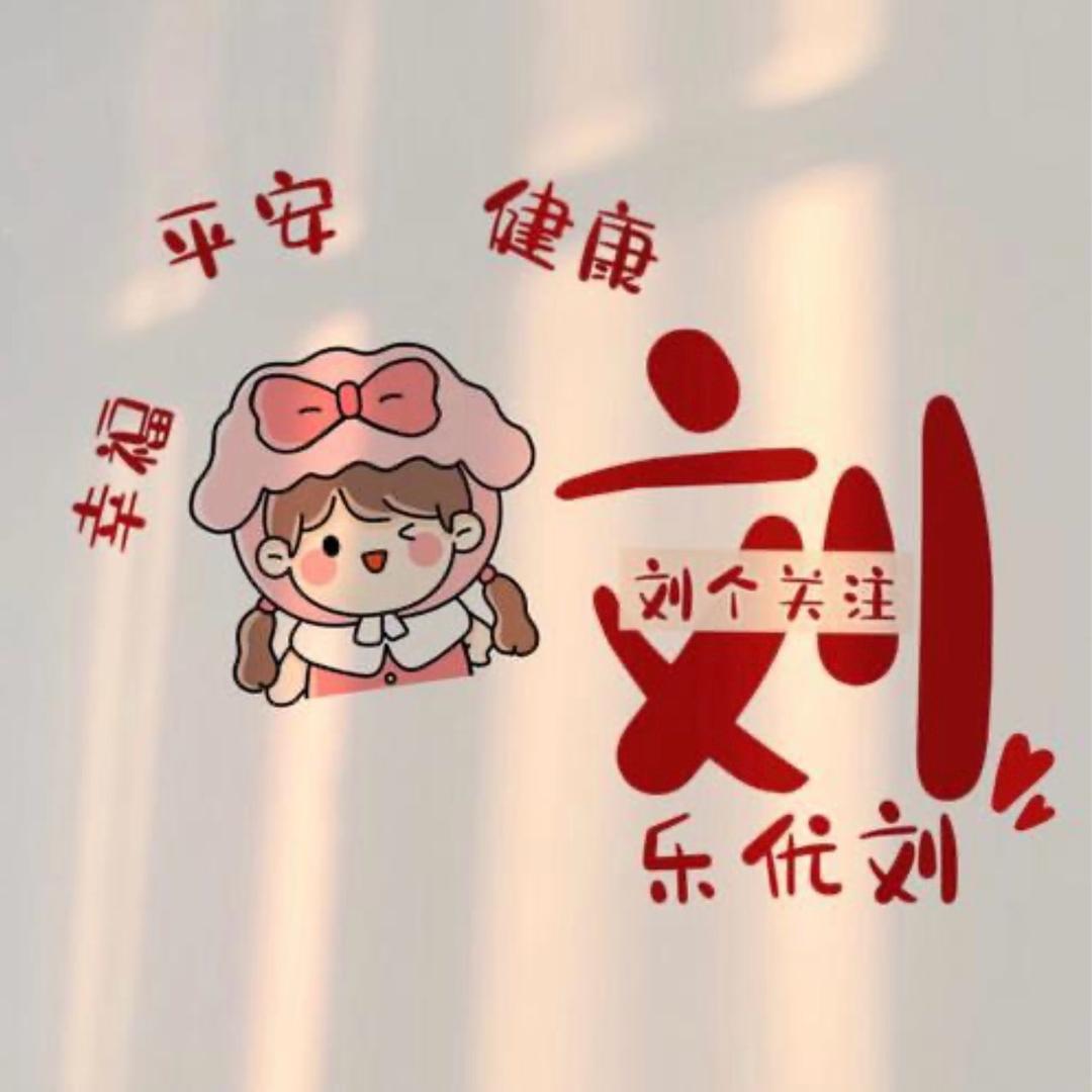 小刘分享好物