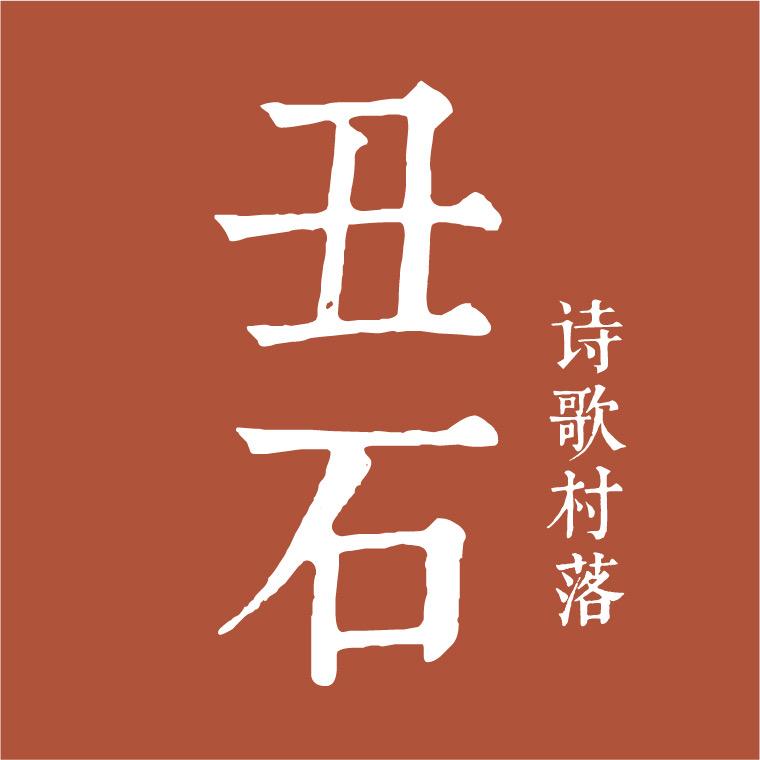 丑石诗歌村落