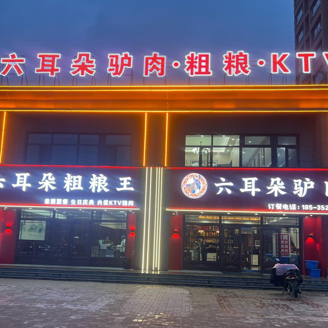 六耳朵驴肉馆