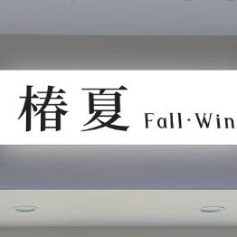 椿夏fall·win（凤台休闲街