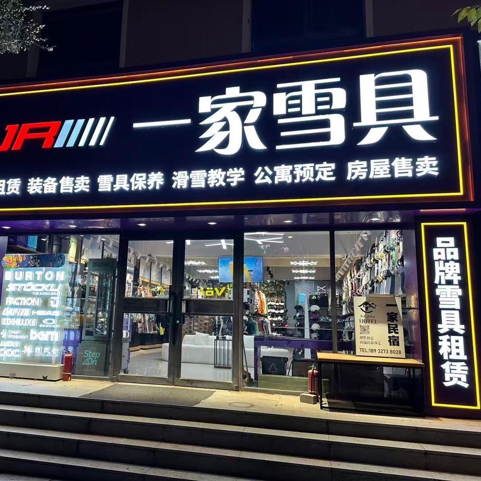 崇礼一家雪具租赁