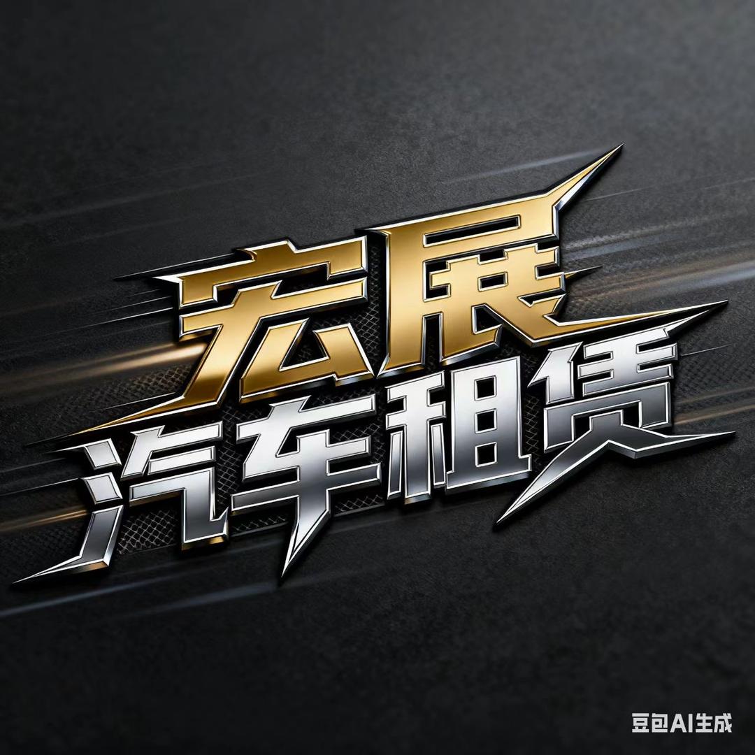 宏展汽车租赁（J玩个车)