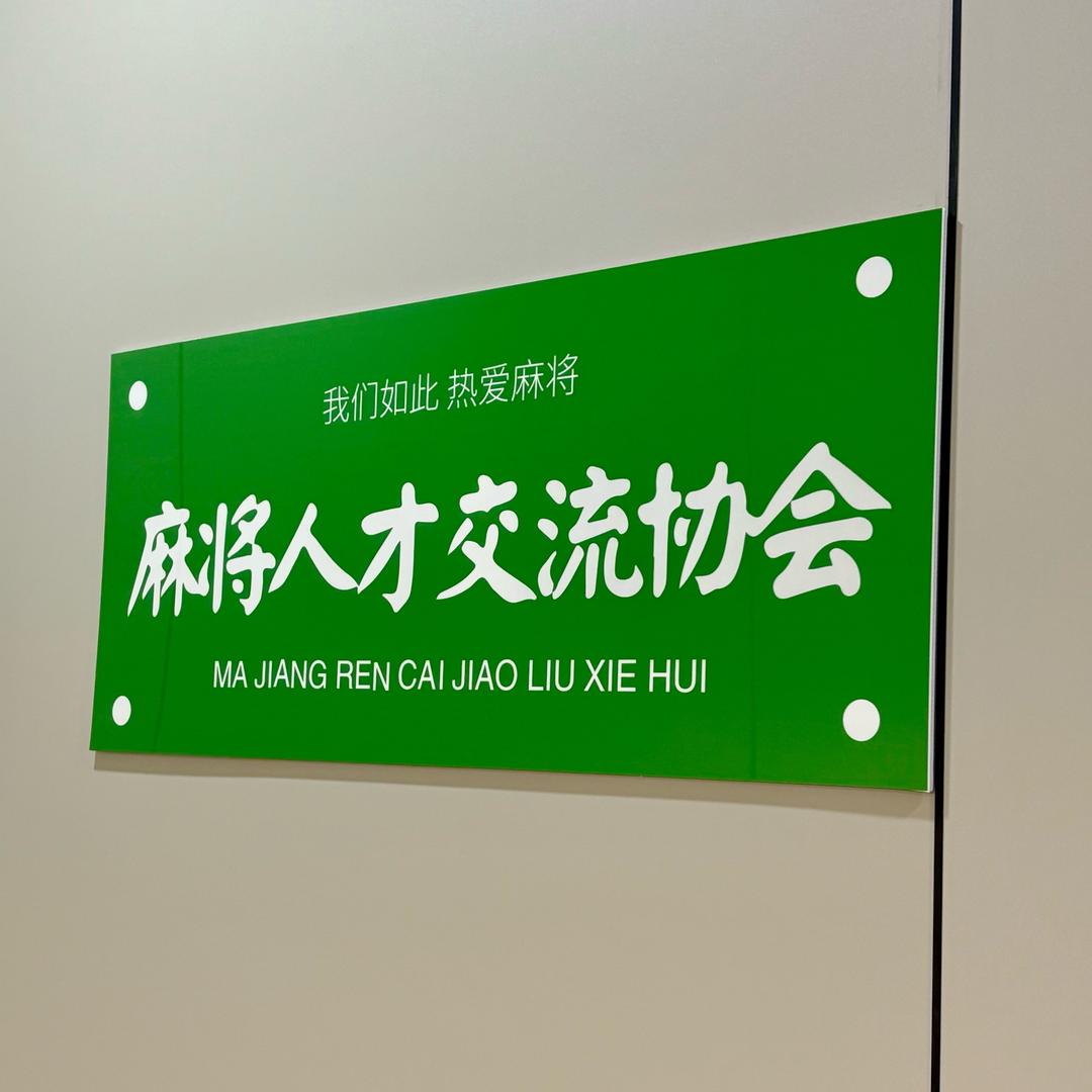 克东县好想胡棋牌室