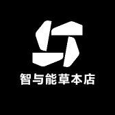 智与能草本店