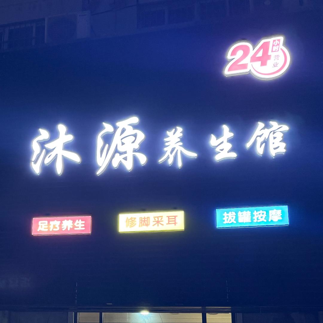 滕州沐源养生馆