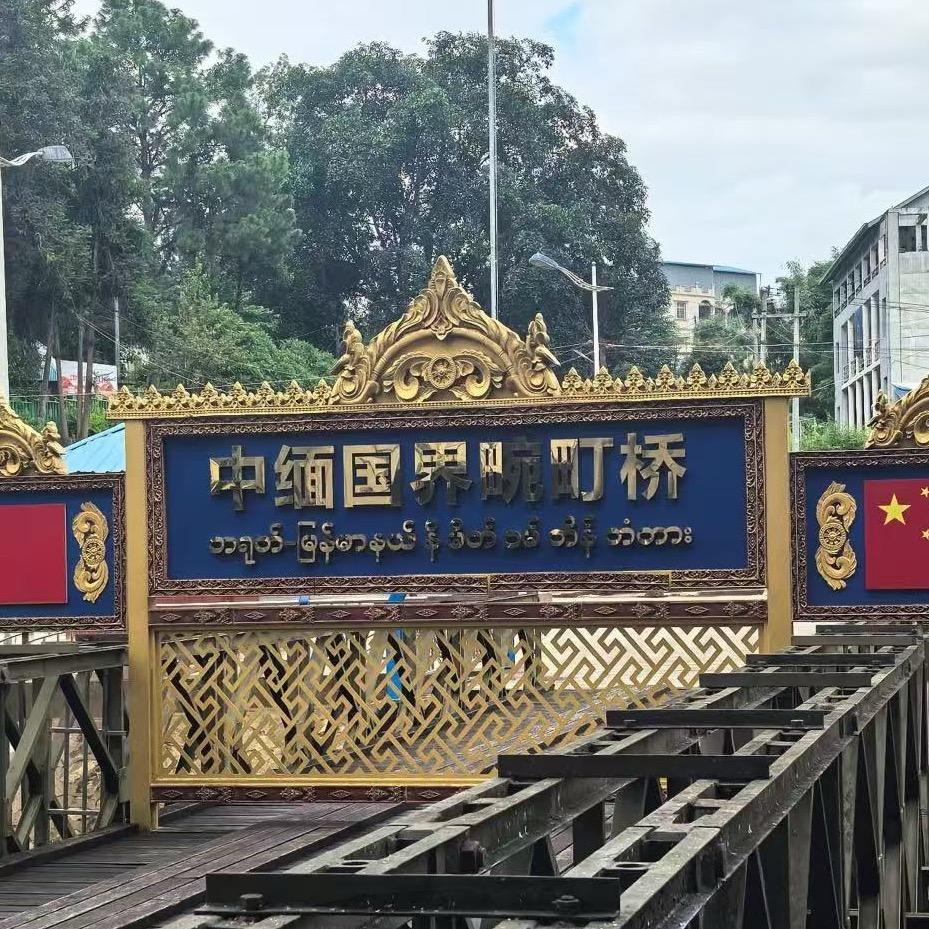 边境的日子