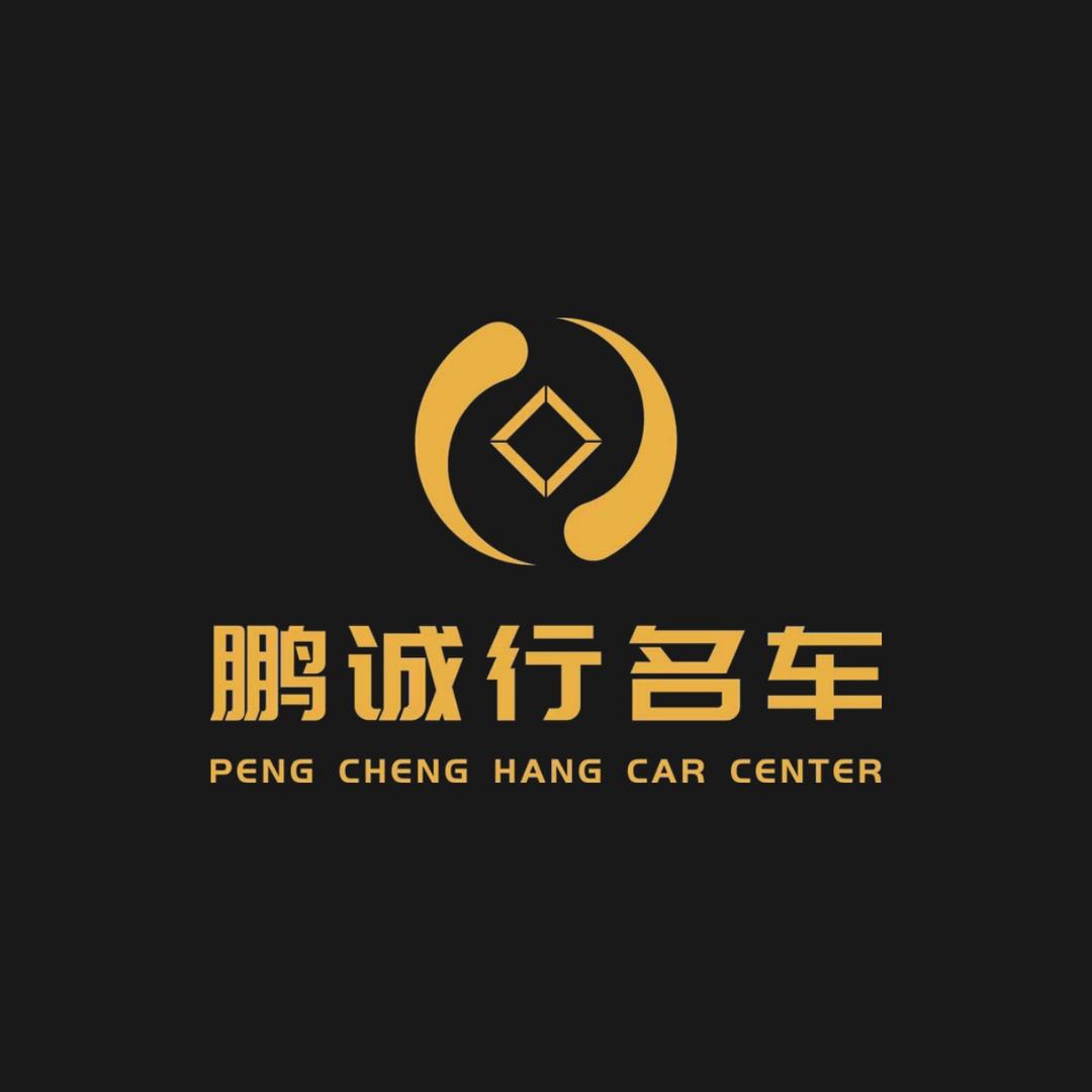 深圳鹏诚行汽车