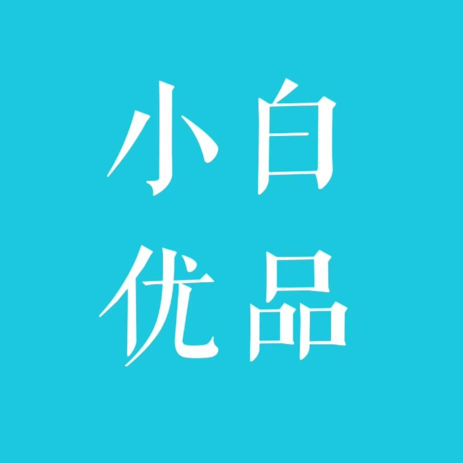小白优品
