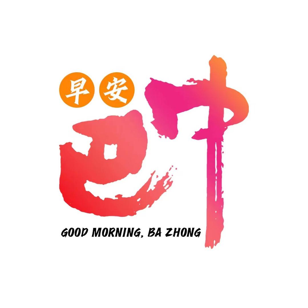 早安巴中@抖音
