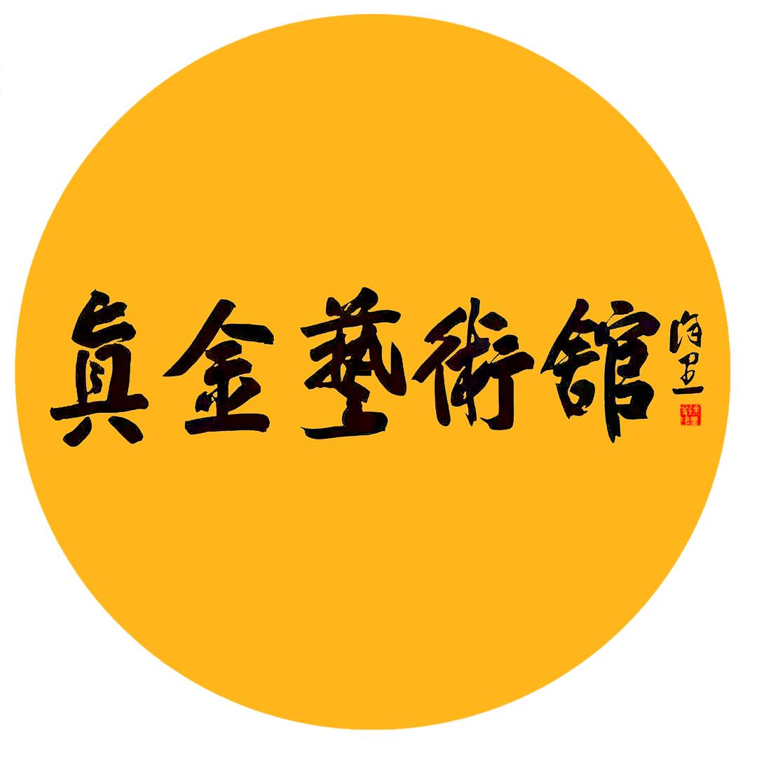 真金艺术馆