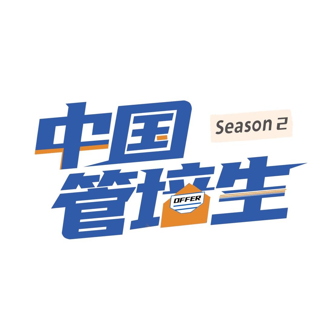 中国管培生