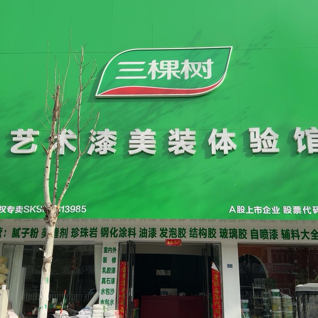三棵树专卖店(新野人民路店)