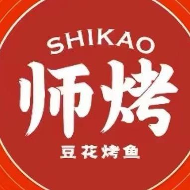 师烤豆花烤鱼（黄江星光城店）