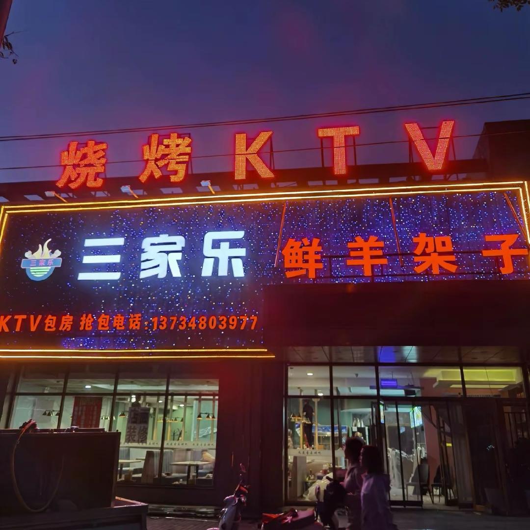 💋三家乐羊架子KTV烧烤🐑