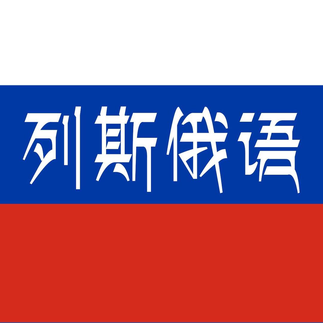 列斯俄语