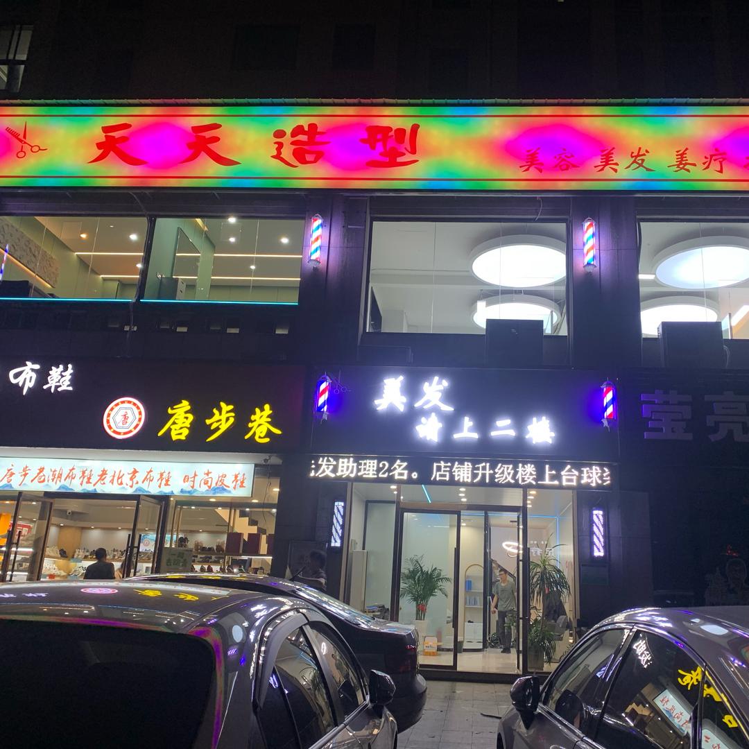 九江天天造型