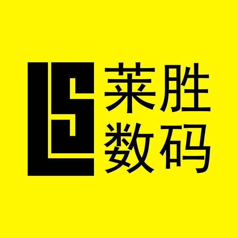 莱胜数码