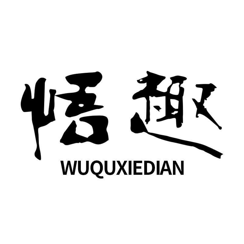 悟趣官方旗舰店@抖音