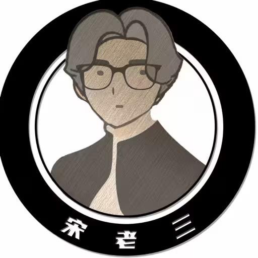 海阳宋老三
