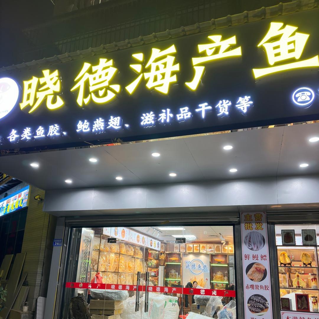 晓德鱼胶行