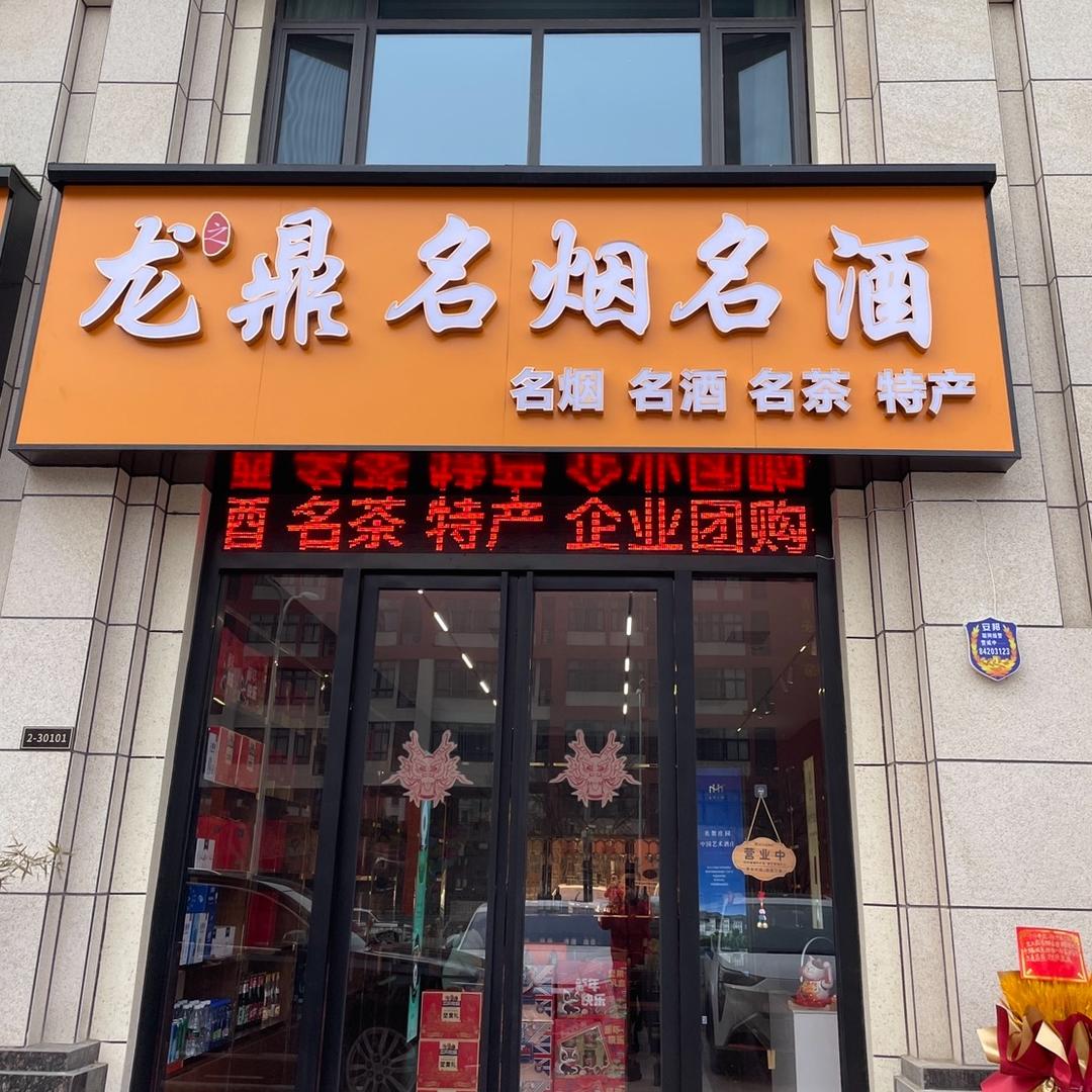 龙之鼎烟酒店