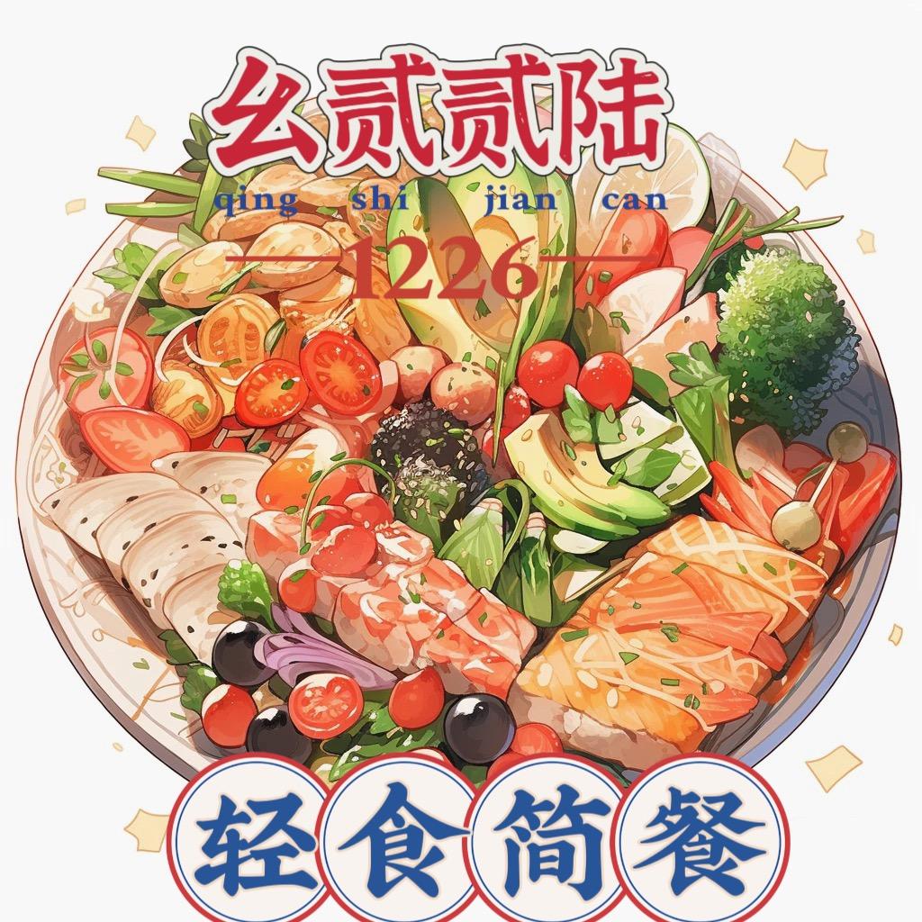 幺贰贰陆减脂餐