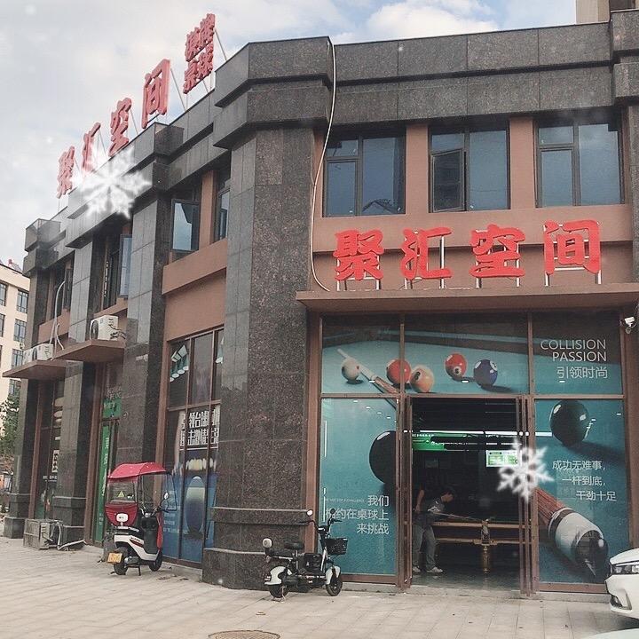 聚汇空间-台球棋牌室
